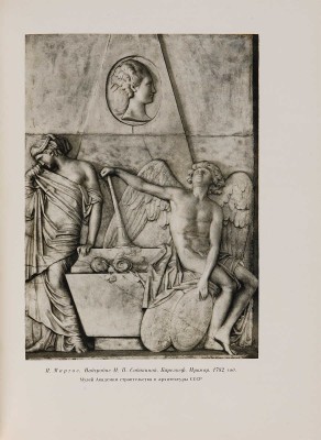 История русского искусства. Под общей редакцией И. Грабаря. Т. 1-13. М.: Издательство Академии наук СССР, 1953-1969